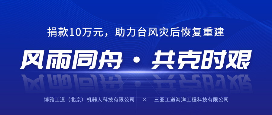 風(fēng)雨同舟，共克時(shí)艱丨博雅工道子公司三亞工道向海南省慈善總會(huì)捐款10萬元助力臺(tái)風(fēng)災(zāi)后恢復(fù)重建